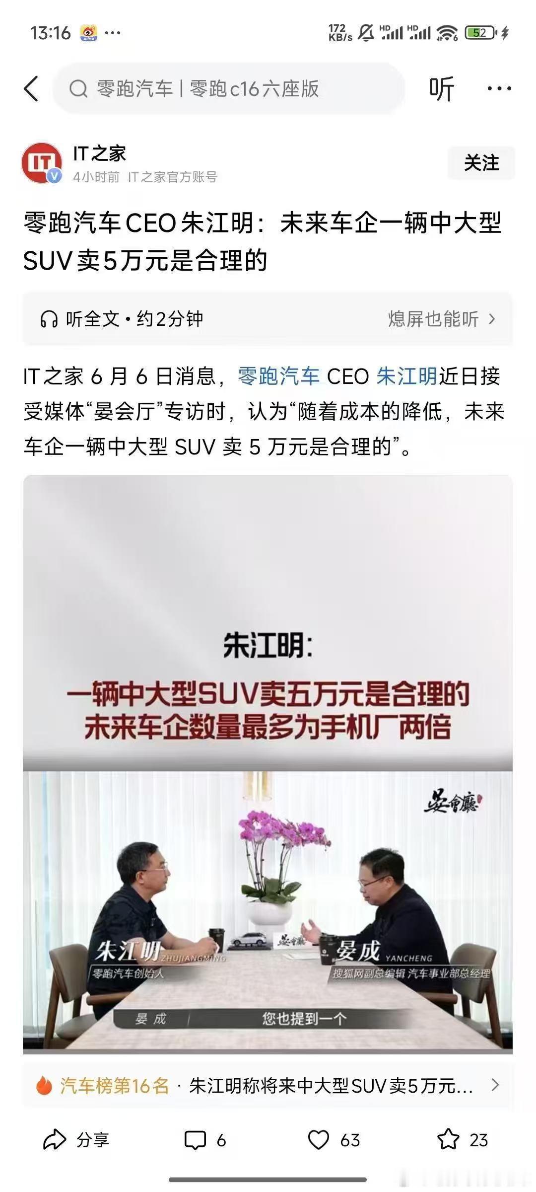 零跑朱江明 说，未来一辆中大型SUV卖5万元是合理的。这算不算内卷？真要达到这个