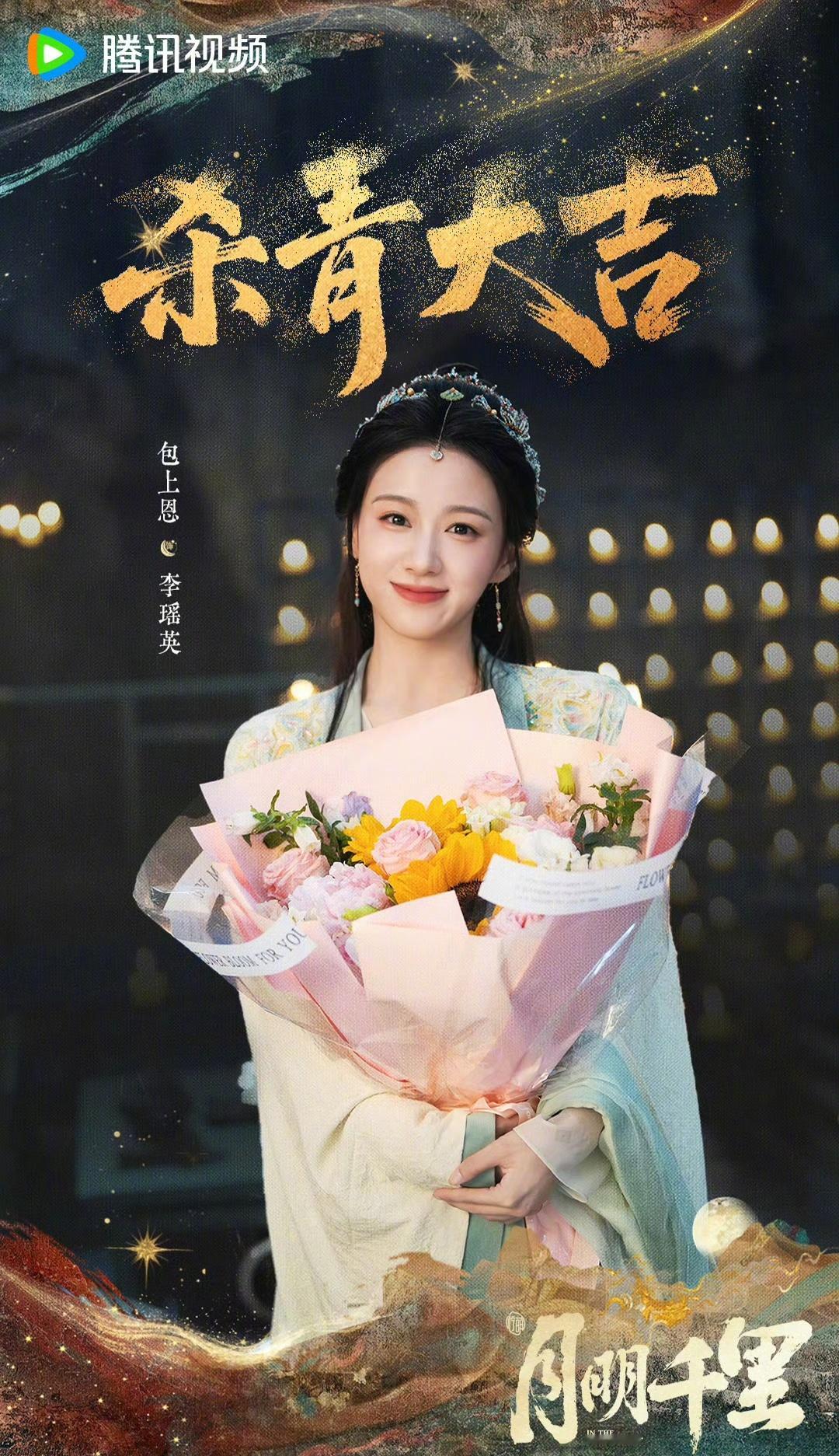 鹅、芒、桃三大平台，都押宝包上恩，部部都是女主好饼，资源没得说～能不能出圈就看她