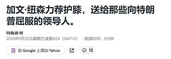嘲讽各国领导人跪舔特朗普，加州州长拿出了护膝
 
达沃斯经济论坛也能“带货”？加