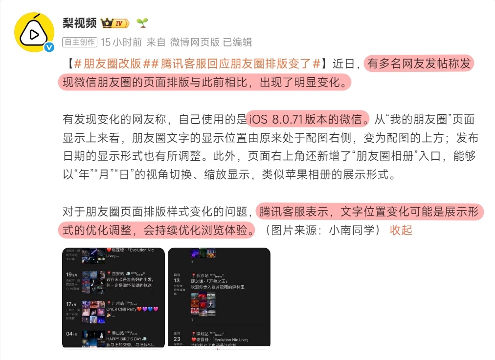 腾讯客服回应朋友圈排版变了为了优化浏览体验在展示形式上的排版进行了微调，目前只有