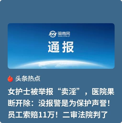 广西，一医院接到匿名举报，称该院的某女护士生活作风有问题，并提供了一段聊天记录，