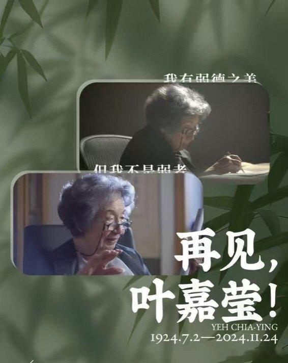 再见，叶嘉莹！ 温雅长流，先生千古！[鲜花][鲜花][鲜花][蜡烛][蜡烛]  