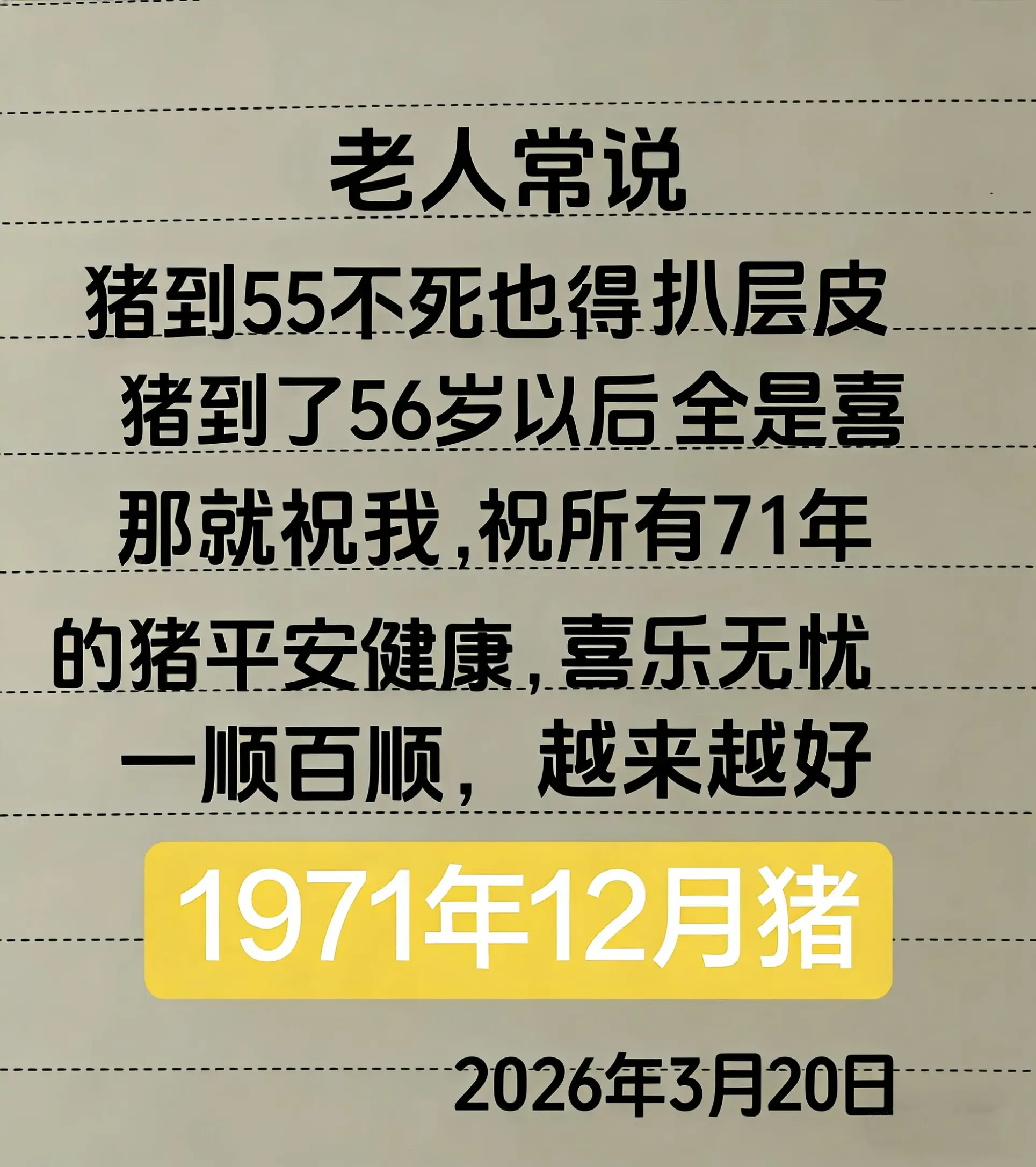 致71年的自己