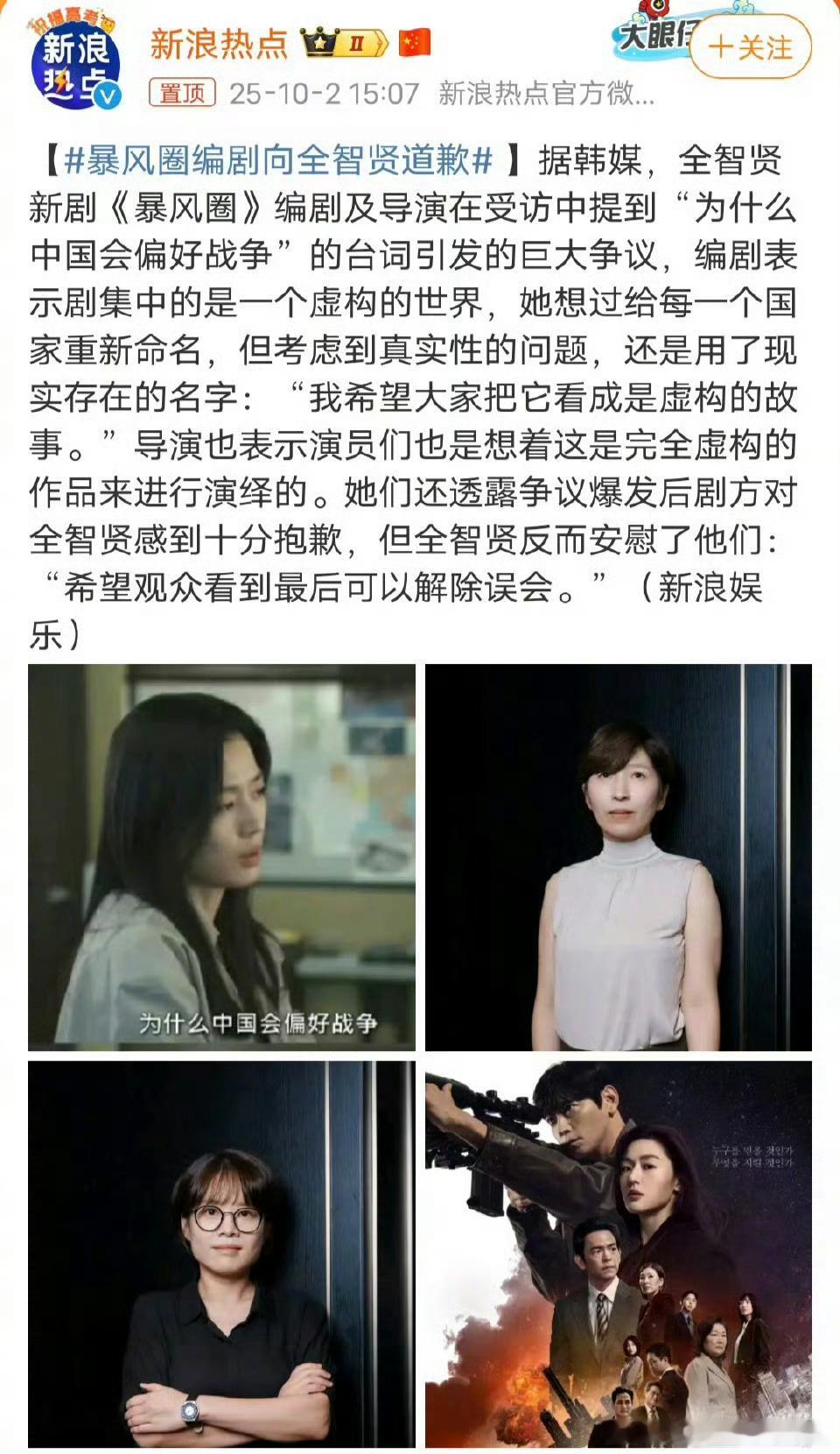 全智贤新剧《暴风圈》编剧声称剧情设定在“虚构世界”，曾考虑修改所有国名，但因“破