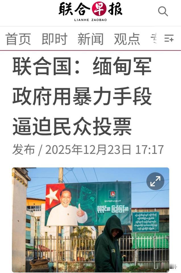 联合国12月23日点名戳破缅甸大选真相：军政府靠暴力恐吓逼民众投票，武装反对派则