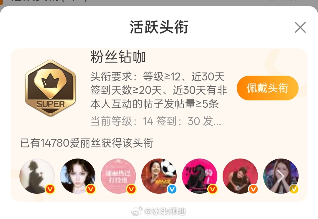 活不活跃就看有没有粉丝钻咖吧 竞争还能小点 目前只有14780个人有[doge]