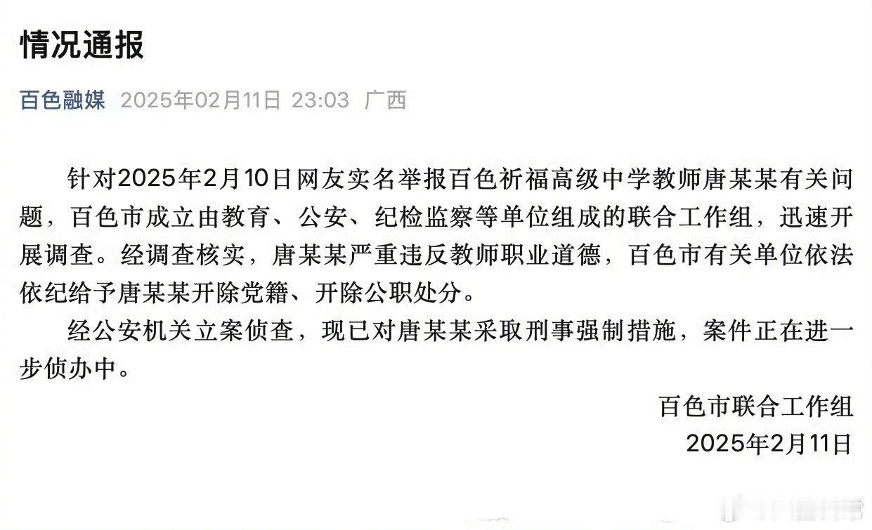 已对教师唐某某采取刑事强制措施，案件正在进一步侦办中 