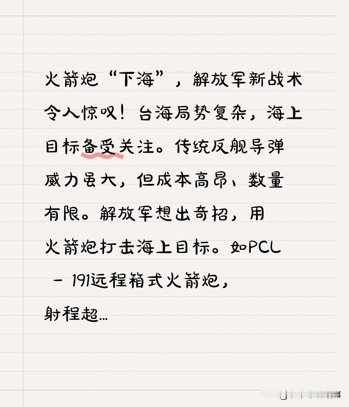 惊！火箭炮“下海”，解放军新战术令人惊叹！
台海局势复杂，海上目标备受关注。传统