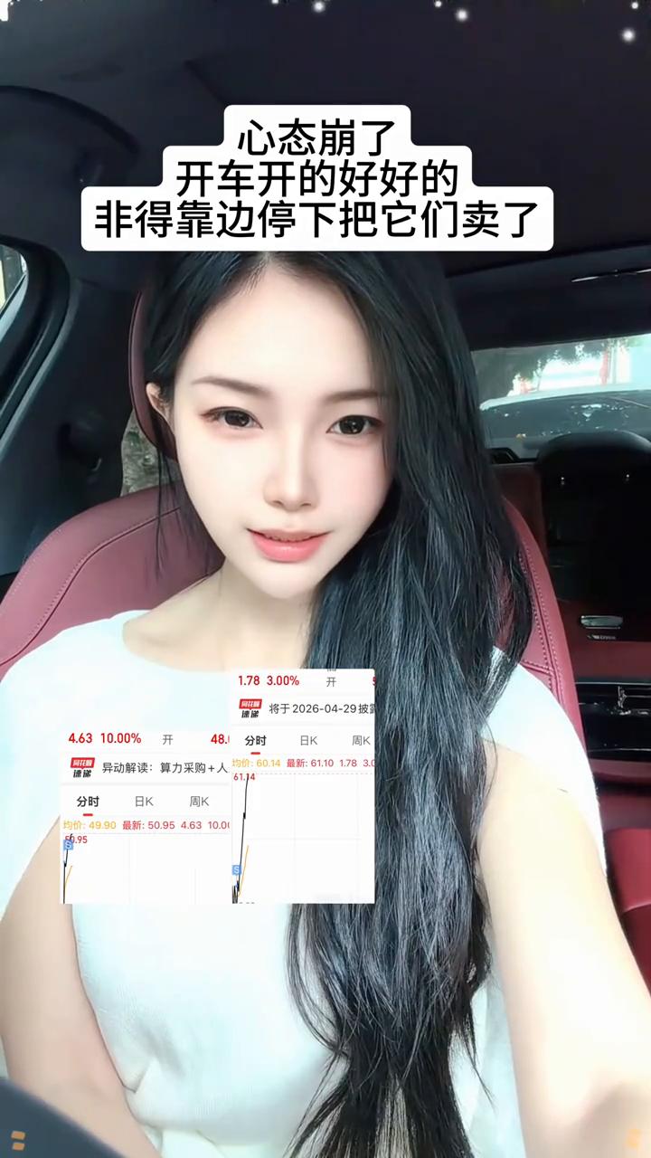 心态崩了。
开车开的好好的，非得靠边停下把它们卖了。