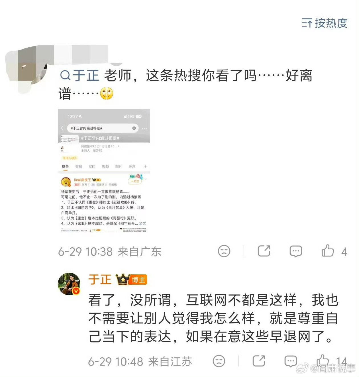阎肃观察肃言肃语 【于正回应曾内涵杨紫】于正称要尊重自己当下的表达6月26日，凭