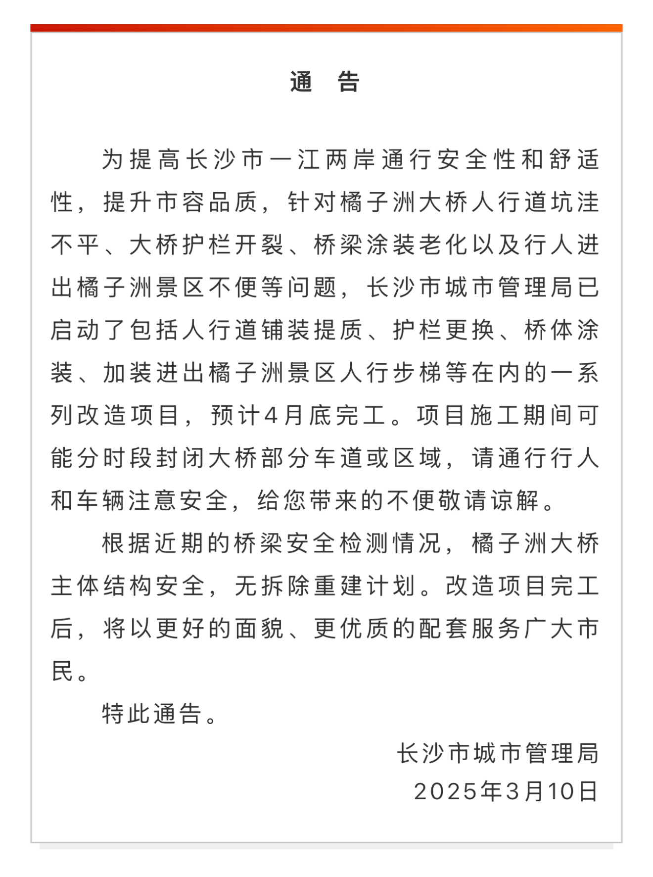 【长沙橘子洲大桥施工的通告】今日，长沙市城市管理局发布通告：为提高长沙市一江两岸