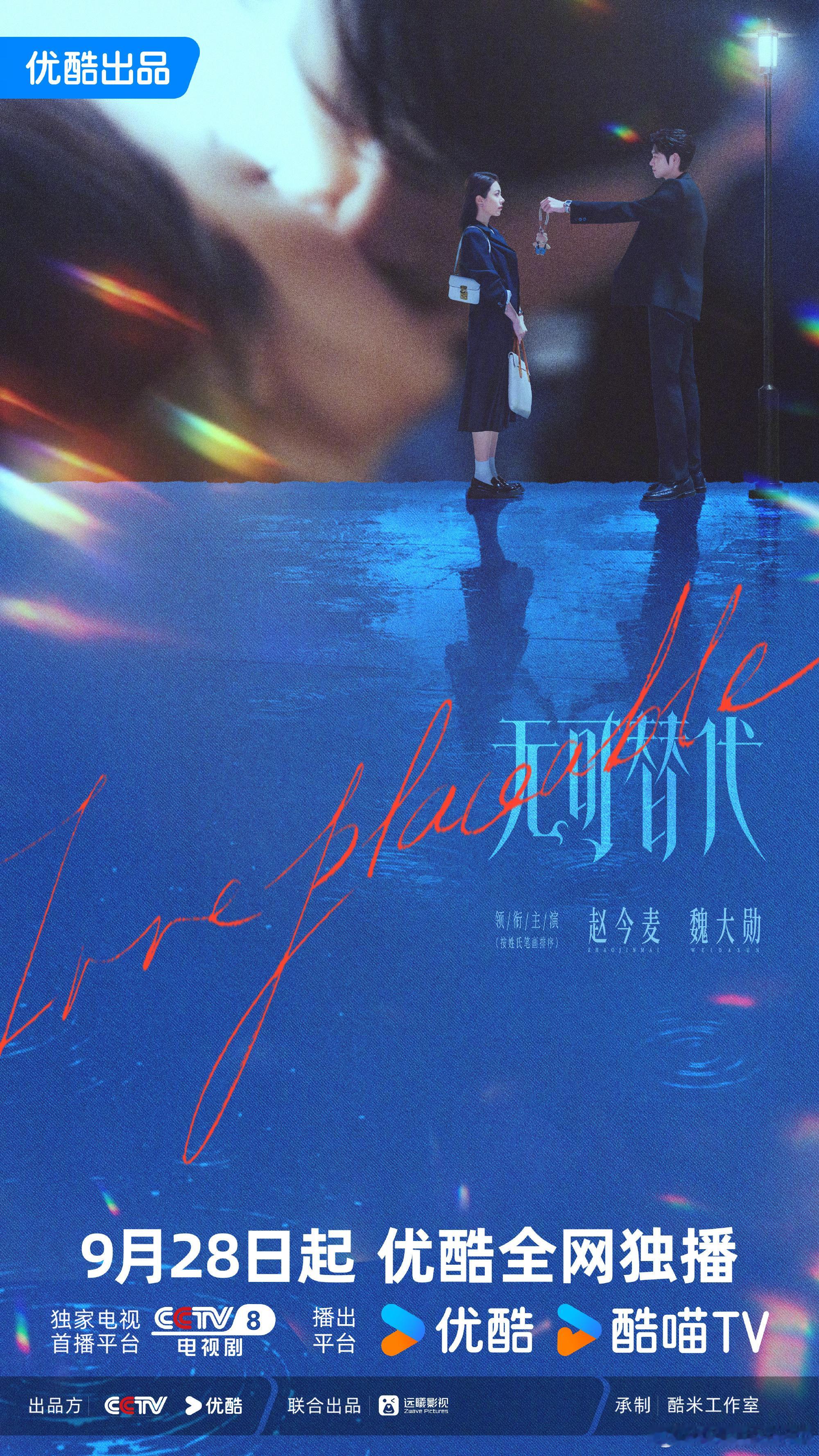 赵今麦魏大勋无可替代背景吻海报赵今麦魏大勋新剧定档9月28日 审美好高级的海报 