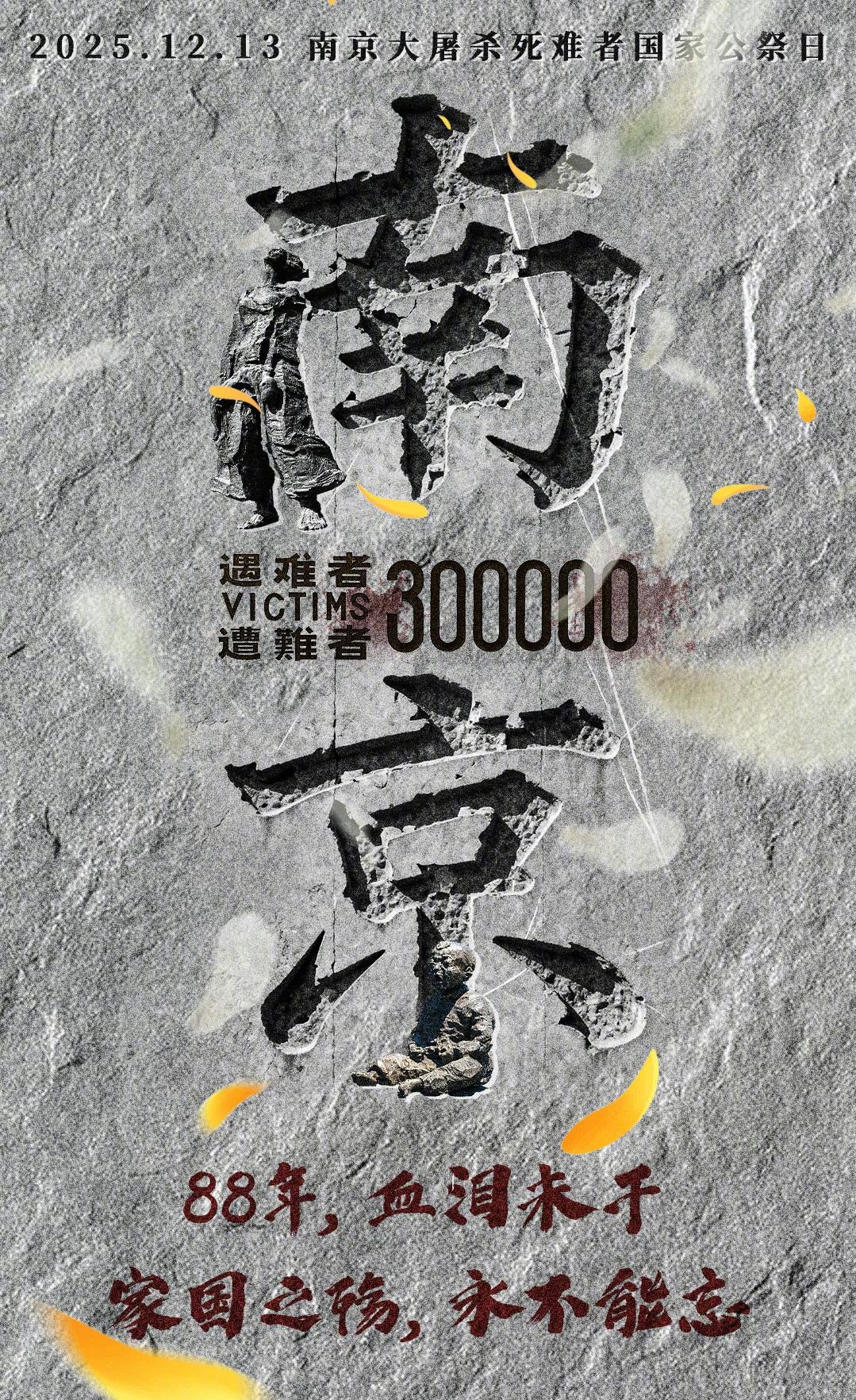 12月13日，是南京大屠杀死难者国家公祭日。上午8时，侵华日军南京大屠杀遇难同胞