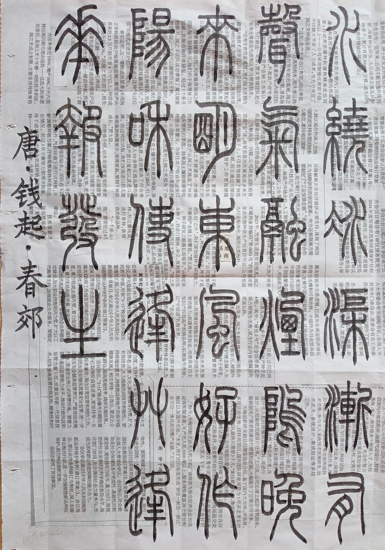 书法练习打卡，篆书唐朝钱起诗，“春郊”。诗曰：水绕冰渠渐有声，气融烟坞晚来明。东