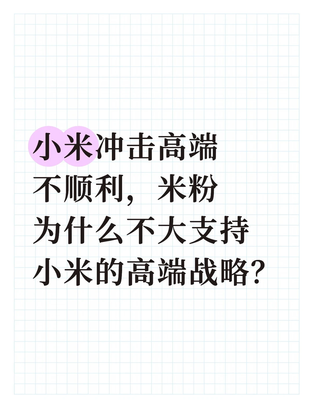 米粉怎么感觉不大支持小米高端战略？