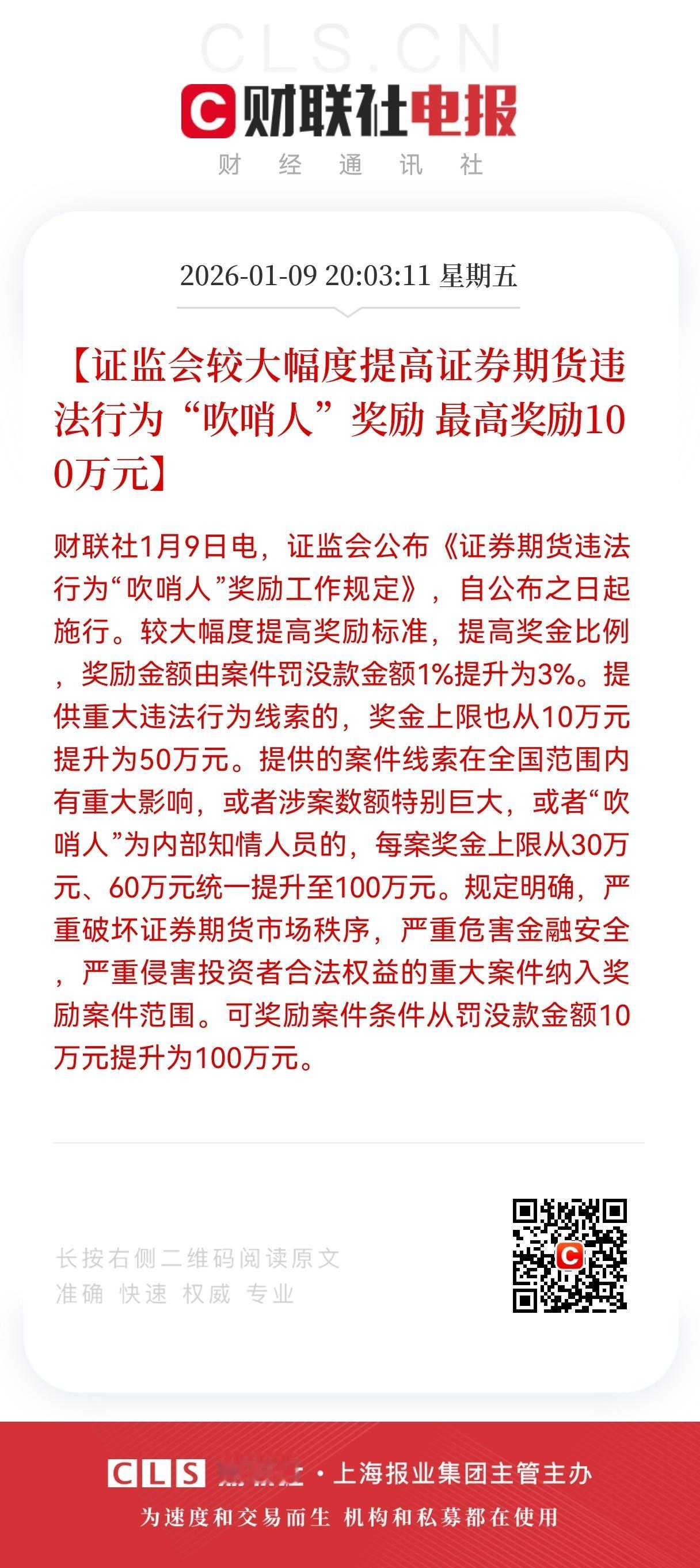 放大招！放大招了！
证监会放大招！
吹哨人最高奖100万，A股市场监管再升级
 