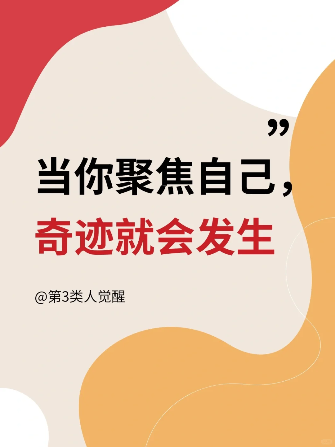 如果感觉内核不稳，一定要聚焦自己