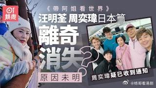 《帶阿姐看世界》日本篇　突被刪除資料隨時冇得播由阿姐汪明荃主持的TVB綜藝節目《