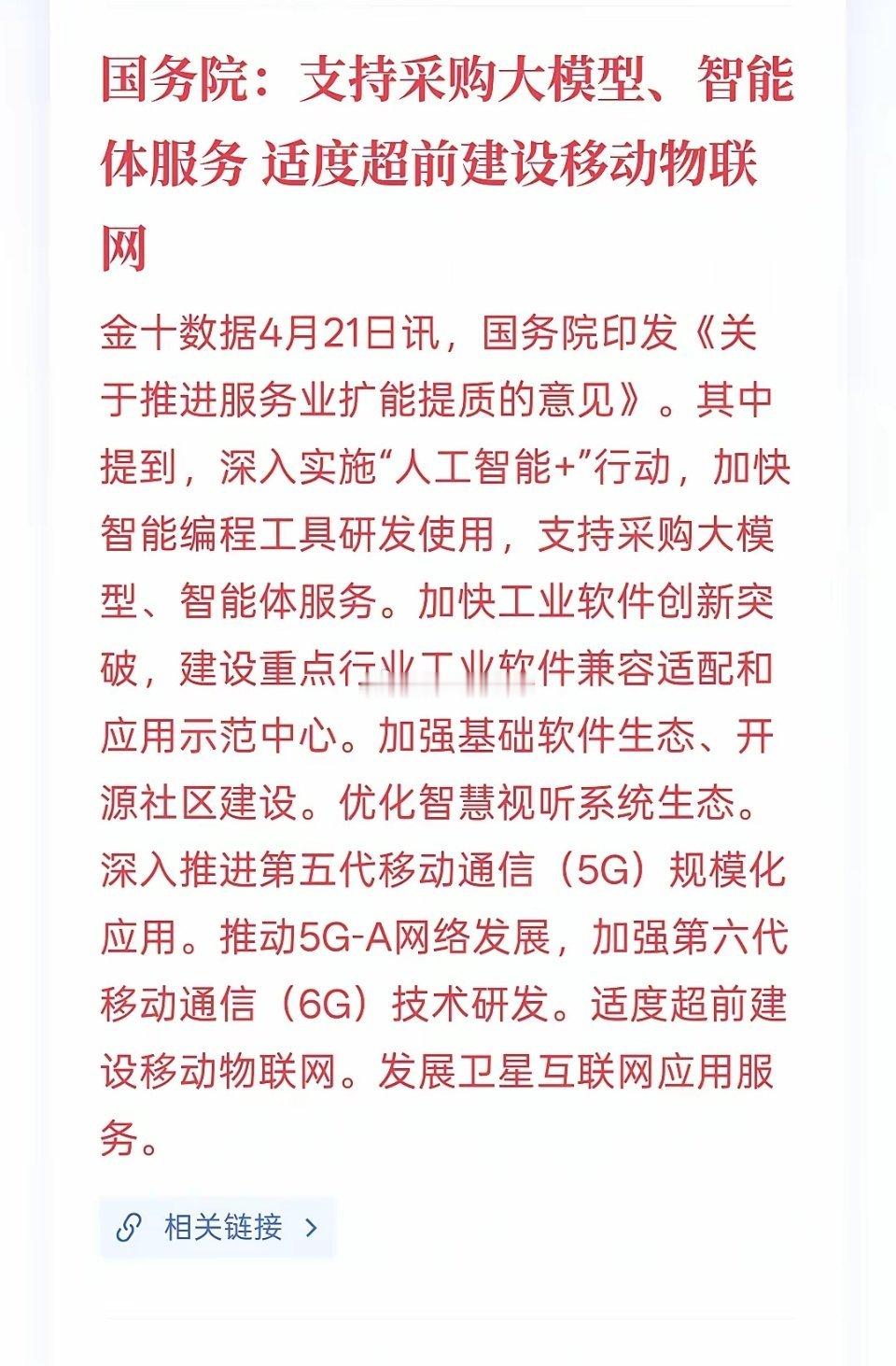 明天得涨，盘后出利好消息。支持采购大模型、智能体服务 适度超前建设移动物联网，国