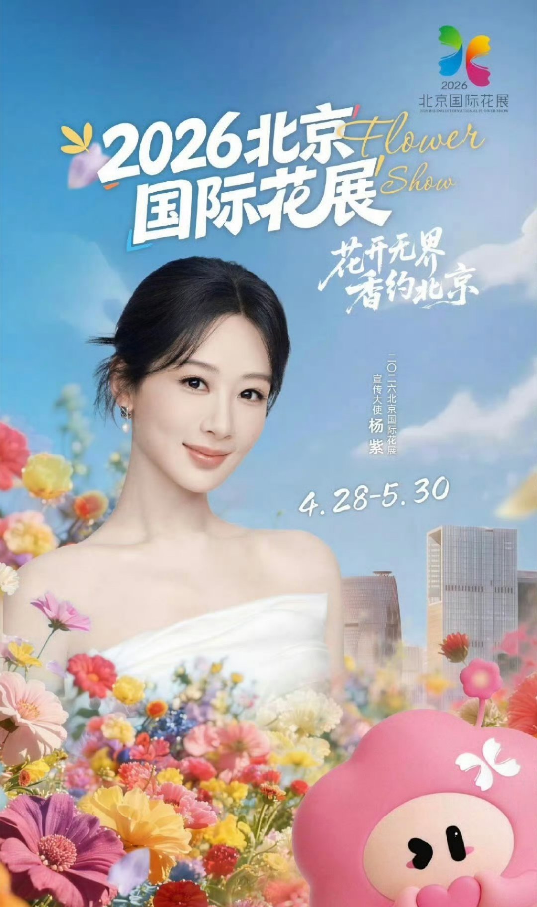 杨紫北京国际花展宣传大使官宣🥳 
