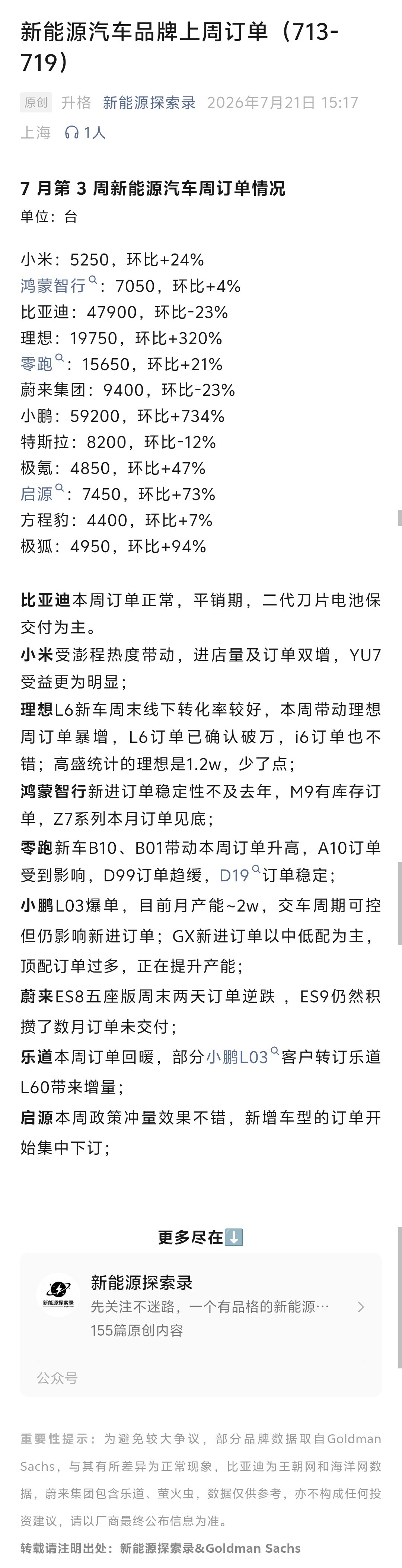 新能源汽车品牌上周订单（7.13-7.19）- 
