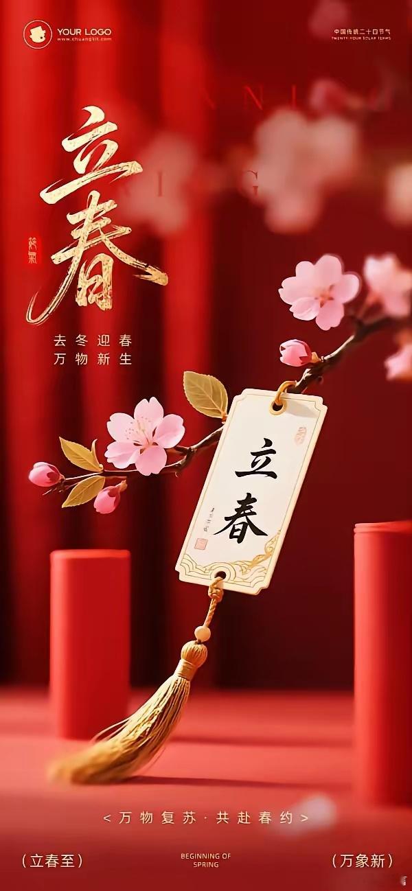 一年一度的立春节气了。立春，作为每年二十四节气之首，标志着春季的开始和万物复苏时