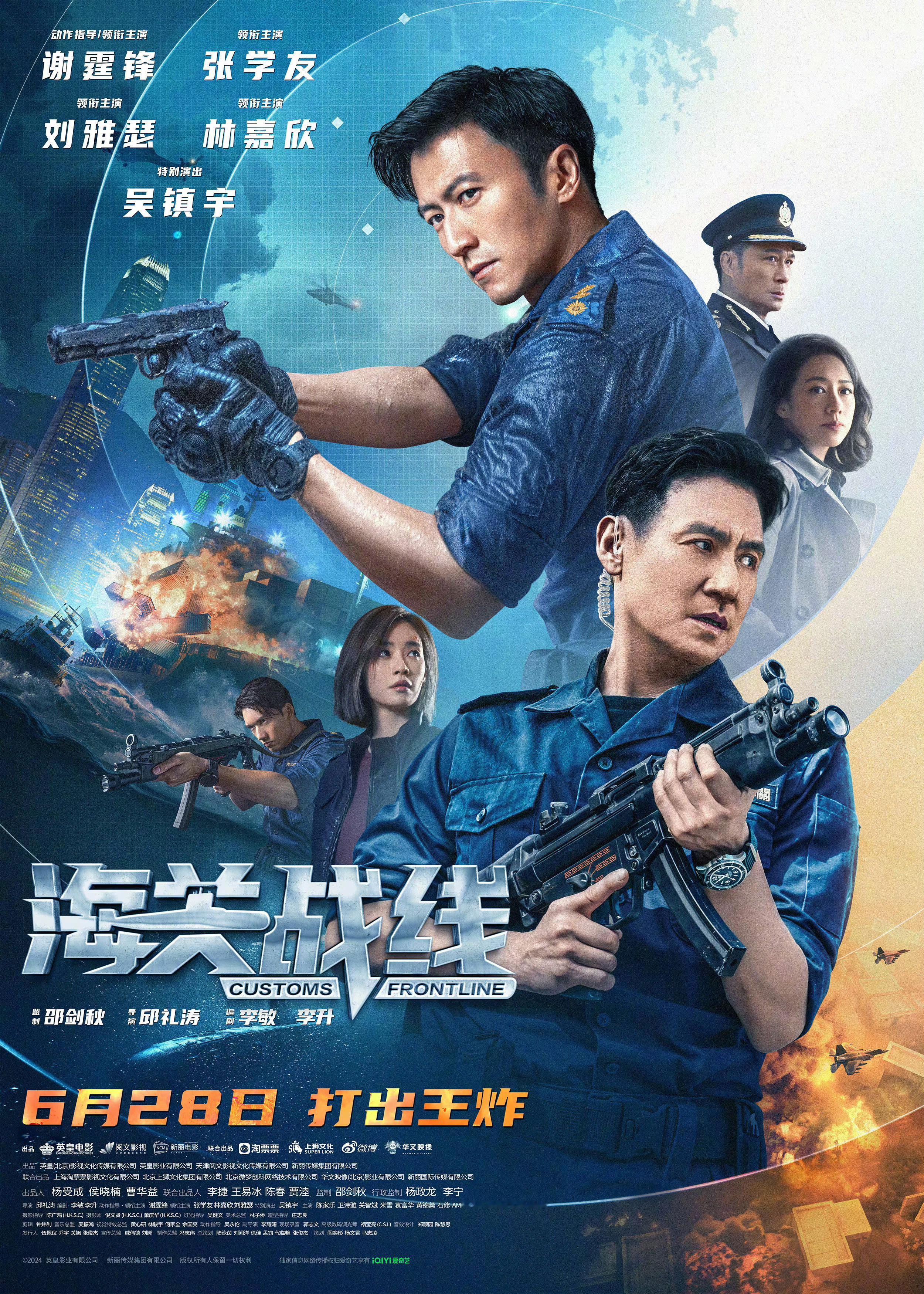 #动作电影报道# 暑期档华语动作片《海关战线》曝光终极海报。《海关战线》由邱礼涛