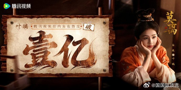 白鹿叶璃首日角色热度值破亿首播就引爆热度，叶璃首日破亿，白鹿塑造角色超成功 