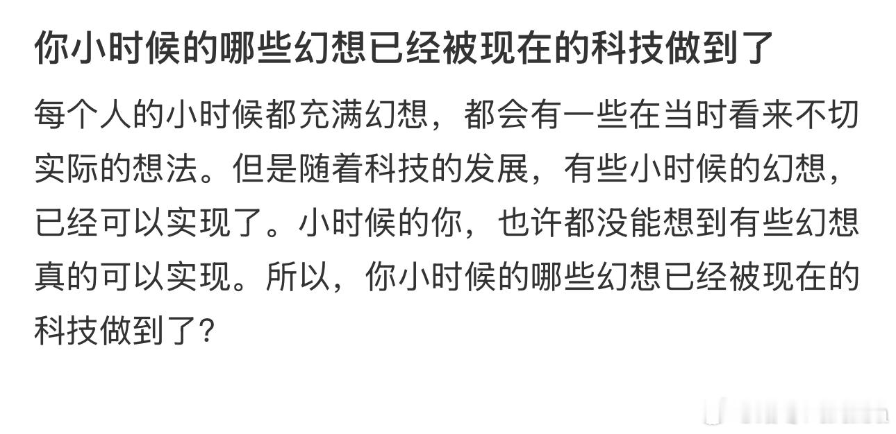 哪些小时候的幻想被科技做到了 小时候的你，也许都没能想到有些幻想真的可以实现。所