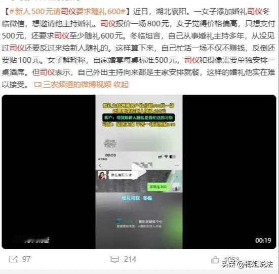 湖北襄阳，婚礼司仪发视频称，新人的母亲联系他去主持婚礼，报价800元被压价至50