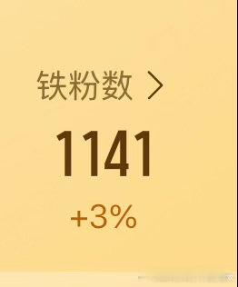 每日一养铁，养个铁，拯救一下铁粉，大家刷到了动一动