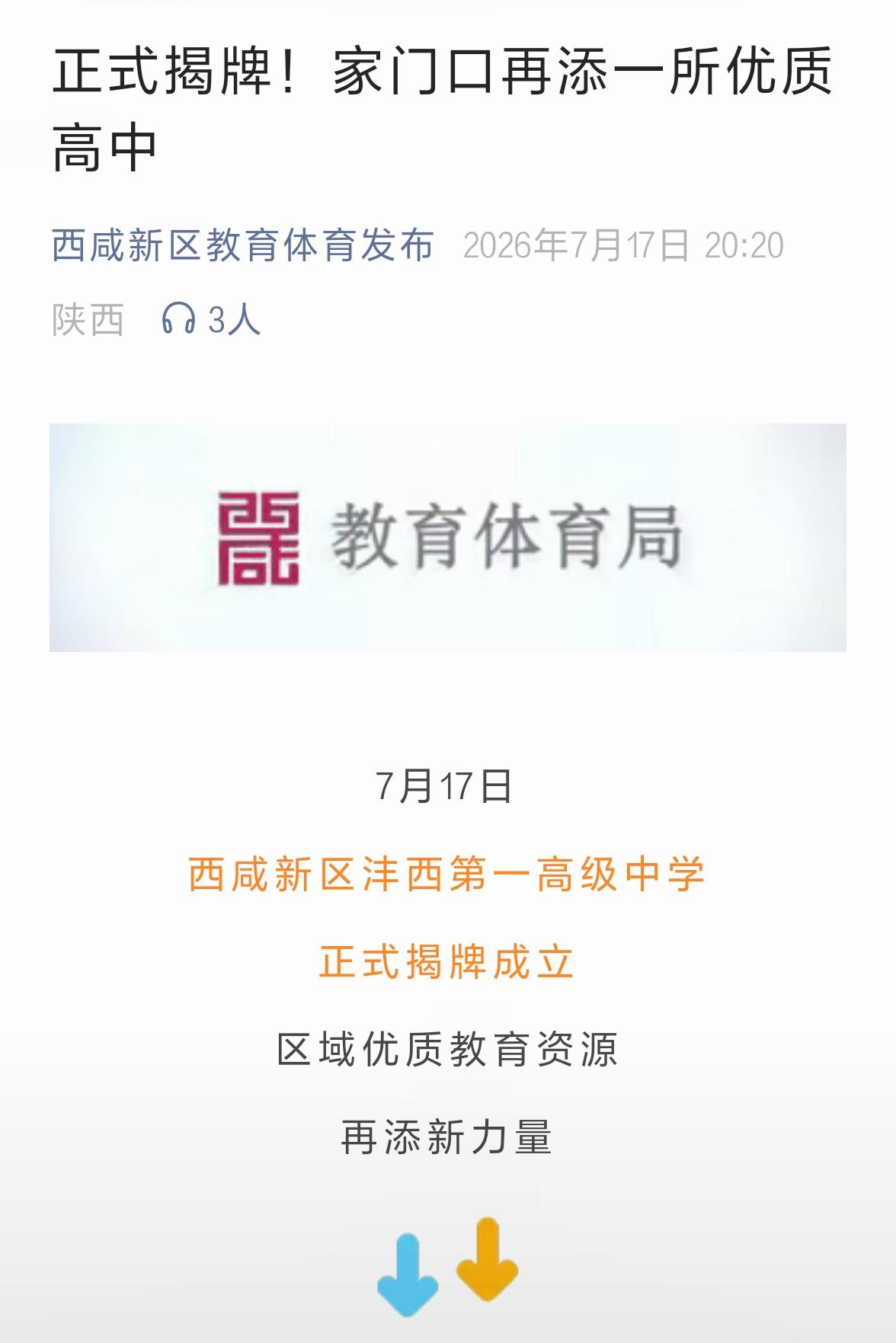 西咸新区沣西第一高级中学 西咸新区 西咸新区教育 西咸新区教育卫体局 西咸新区
