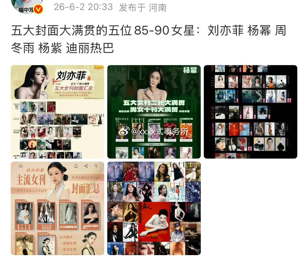 网友评选汇总的五大封面大满贯的五位85-90女星：刘亦菲 杨幂 周冬雨 杨紫 迪
