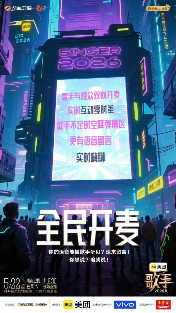 歌手2026官宣全新互动歌手解锁新模式：全民想看、全民开麦、全民抢声量、全民围观