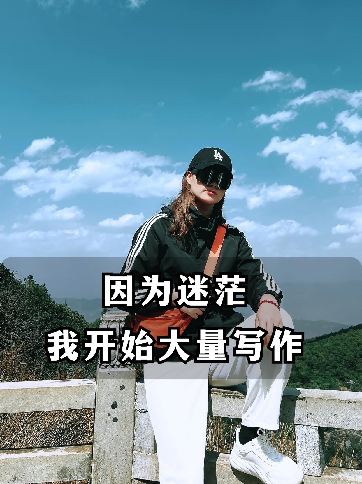 因为迷茫，我开始大量写作
大家好，我是靠写作还清25W负债的川情
.
曾经的我每