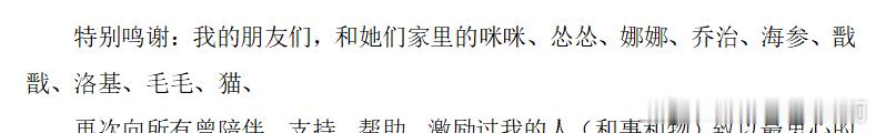 3452写论文最激动的时候就是在致谢里把朋友家的阿猫阿狗阿椭圆机阿麻将机全拉来支