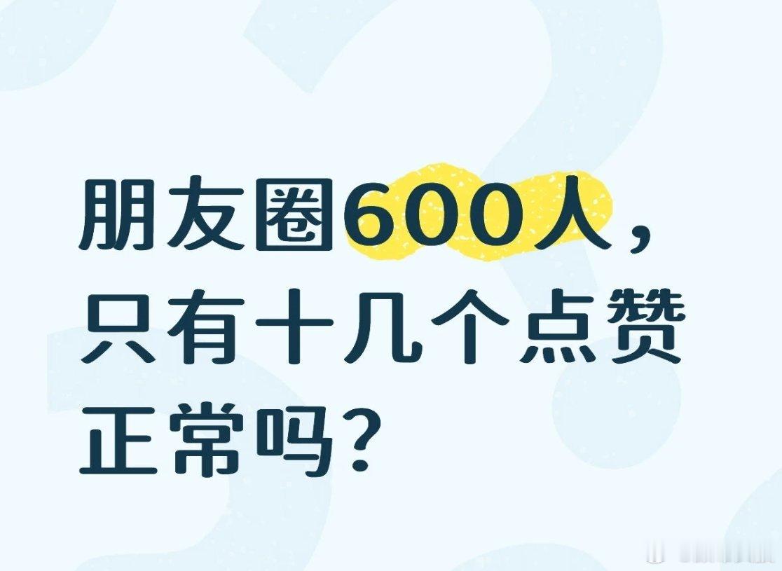 提车发朋友圈就2个赞肯定身边朋友都是上班族了，那真没这么多时间看朋友圈，还点赞要