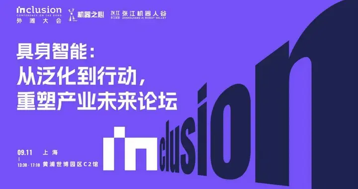 具身智能下一站在哪？來外灘大會這場論壇帶你撥云見日！