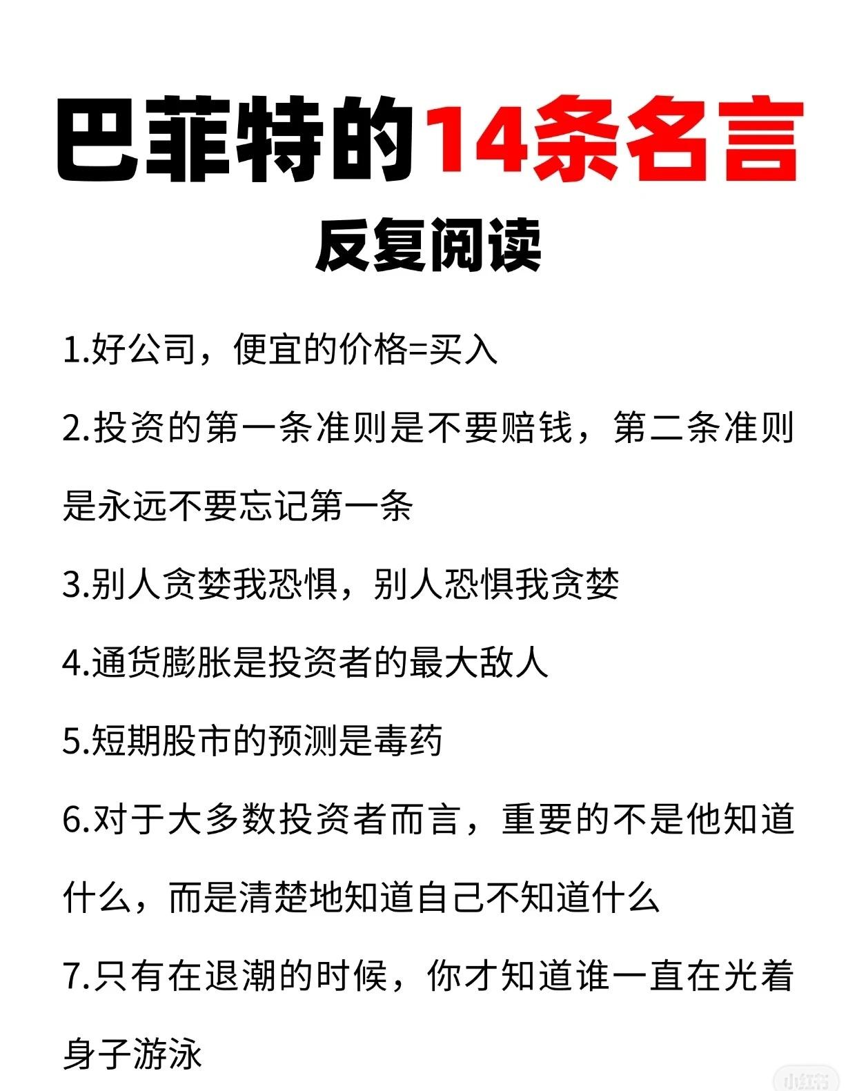 巴菲特的14条投资名言核心可总结为：

1. 选股&买入：好公司+便宜价=买入，