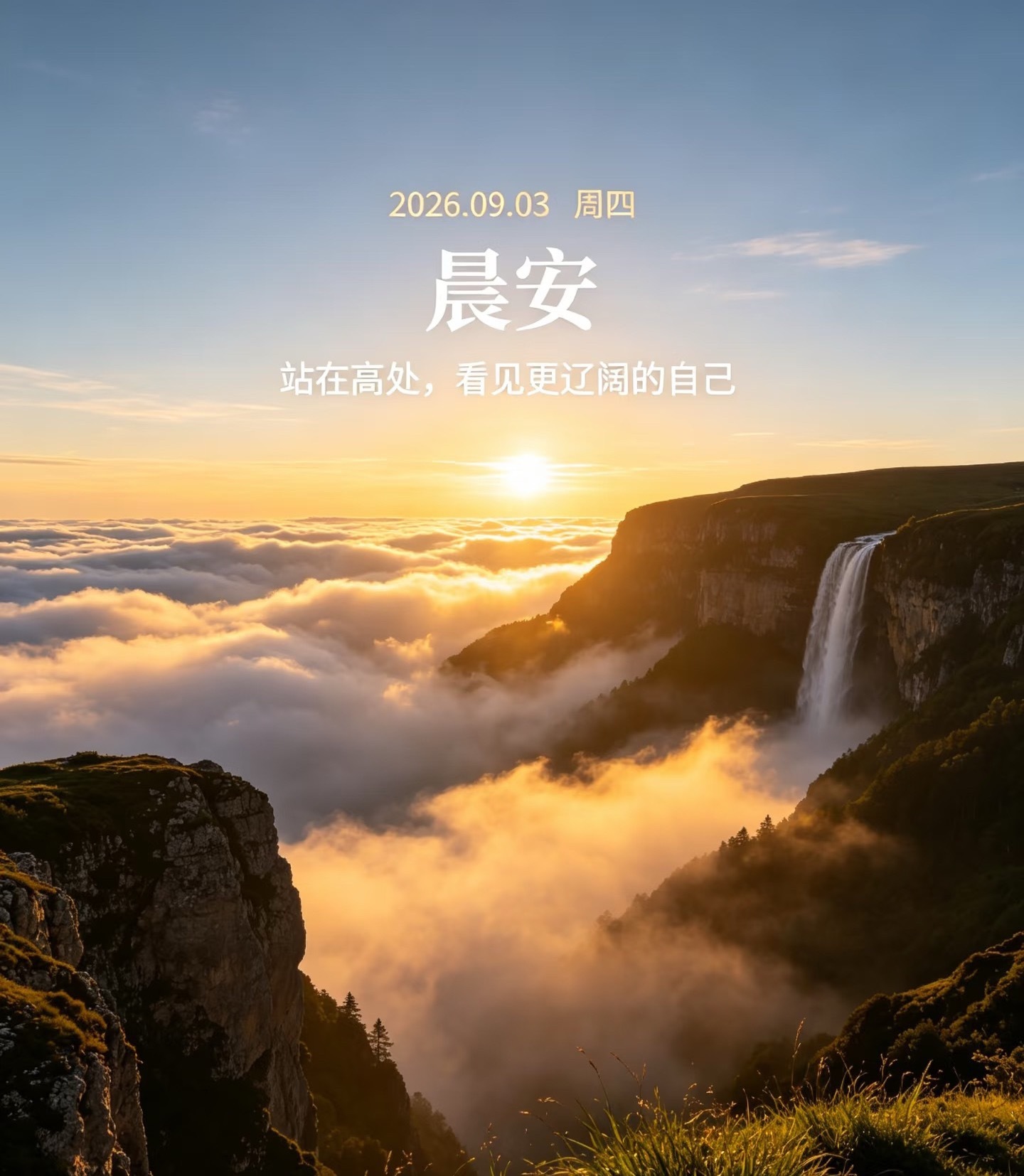 早安[超话]  🌤️morning ²⁰²⁶/₀₉.₀₃秋意渐浓，美好正在发生