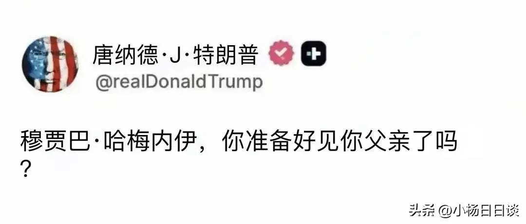 穆贾巴.哈梅内伊，你准备好见你父亲了吗？

美国总统特朗普对伊朗新任领袖发出了生