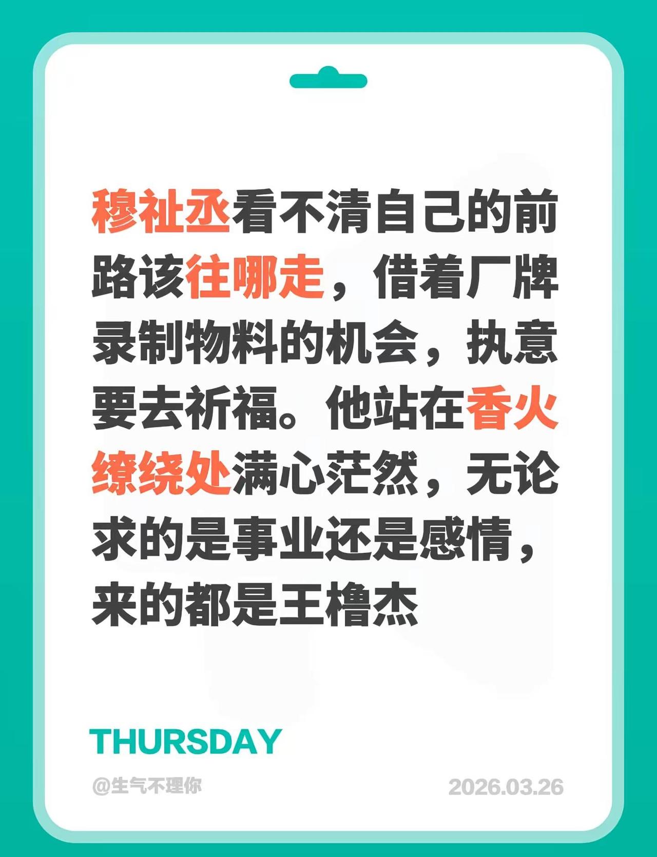穆祉丞看不清自己的前路该往哪走，借着厂牌录制物料的机会，执意要去祈福。他站在香火