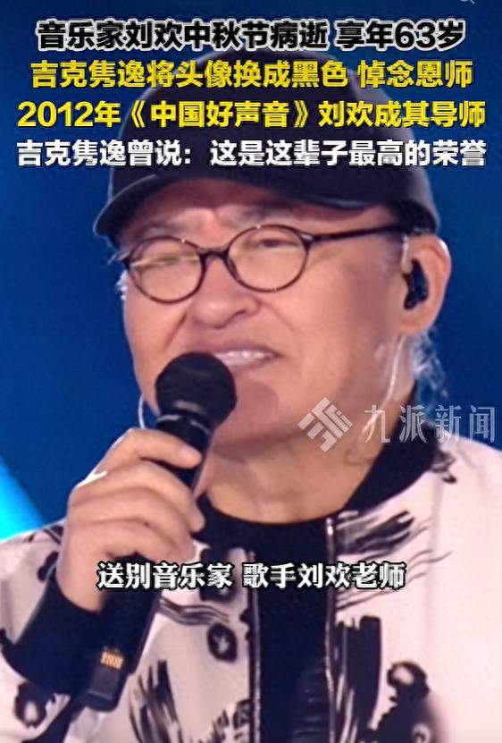 歌声陪伴数代人成长，网友用歌词送别刘欢：“大河向东流，好汉先行一步了”