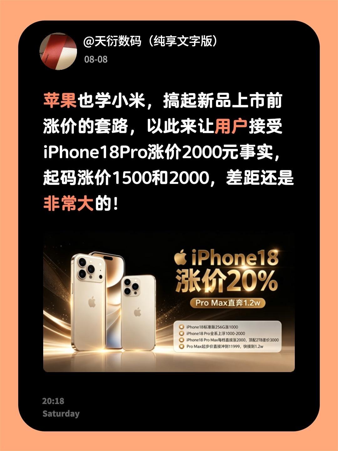 苹果也学小米，搞起新品上市前涨价的套路，以此来让用户接受iPhone18Pro涨