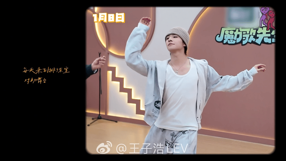 王子浩魔力歌先生舞台随记魔力歌先生 王子浩跳舞：行云流水，干净利落。我看王子浩跳