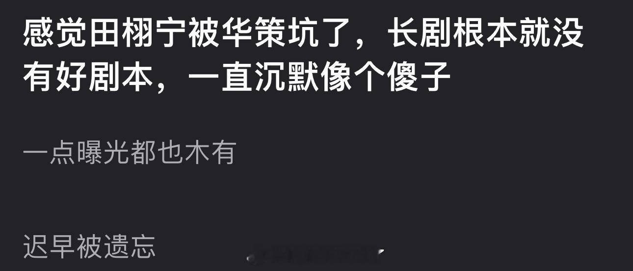 有网友说感觉田栩宁被华策坑了，长剧根本就没好剧本，一直沉默像个傻子，一点曝光都也