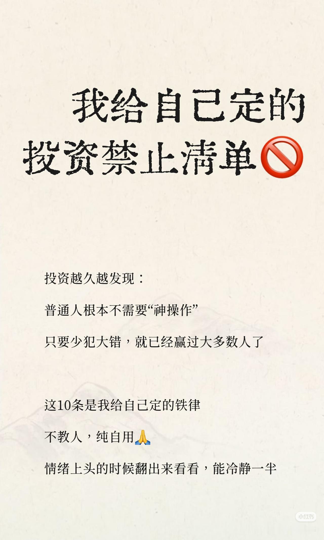 普通人顶级投资智慧：少犯错，就是赢大半✅
 
投资越久越明白：
普通人根本不需要