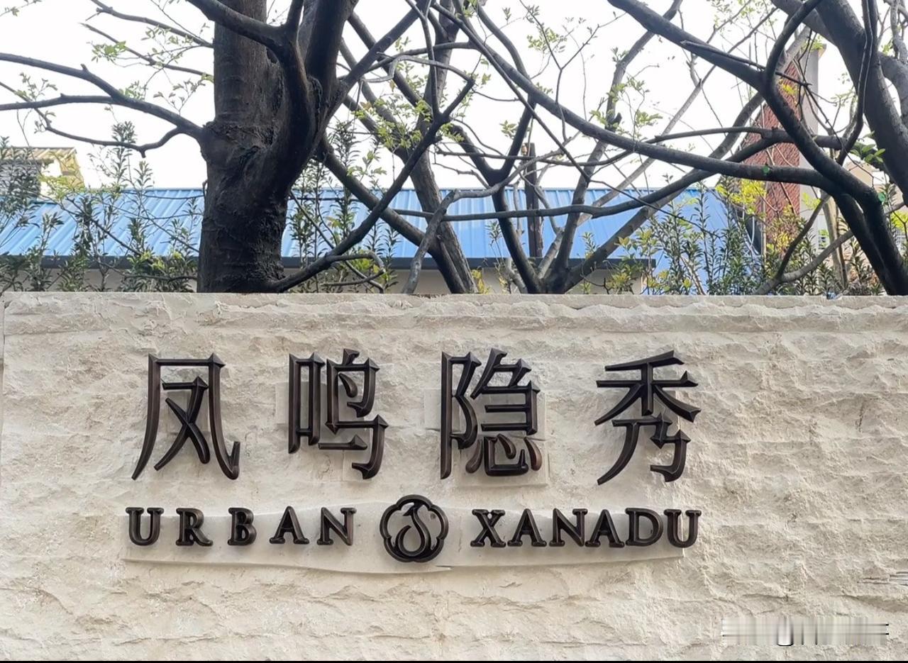 庐阳主城万科凤鸣隐秀来了～
凤鸣隐秀延续了万科一贯小资风格，精致不张扬、轻奢简约