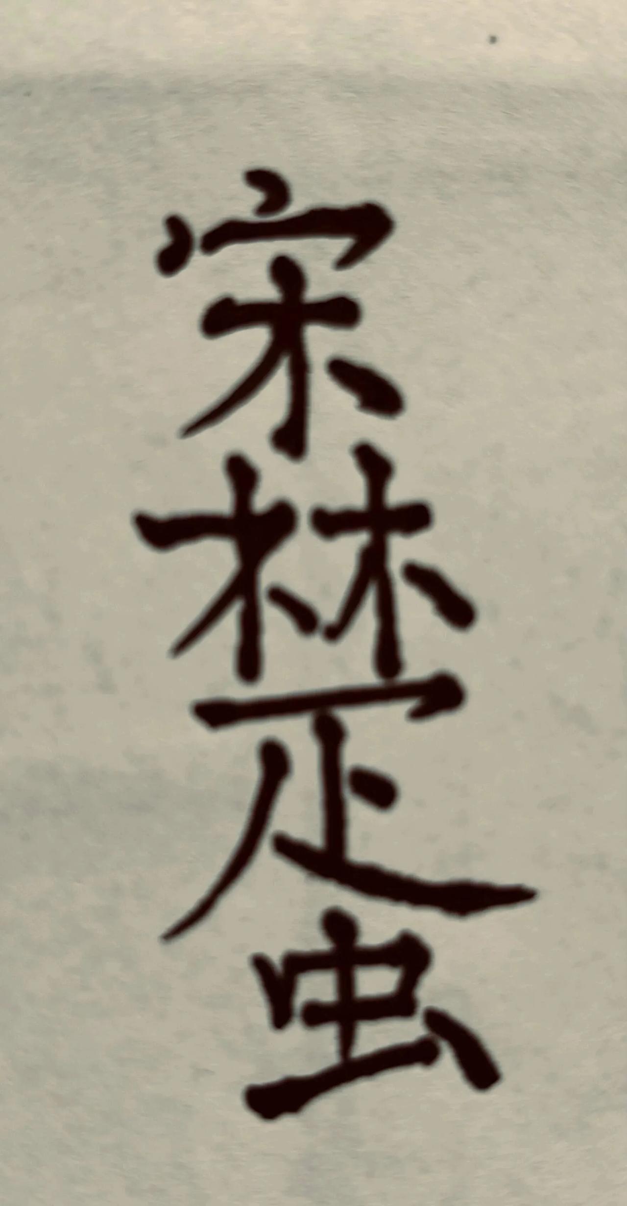 看出图中八个字算及格，十二个字算优秀……
宋，木，林，森，楚，蛋，虫，十……我才