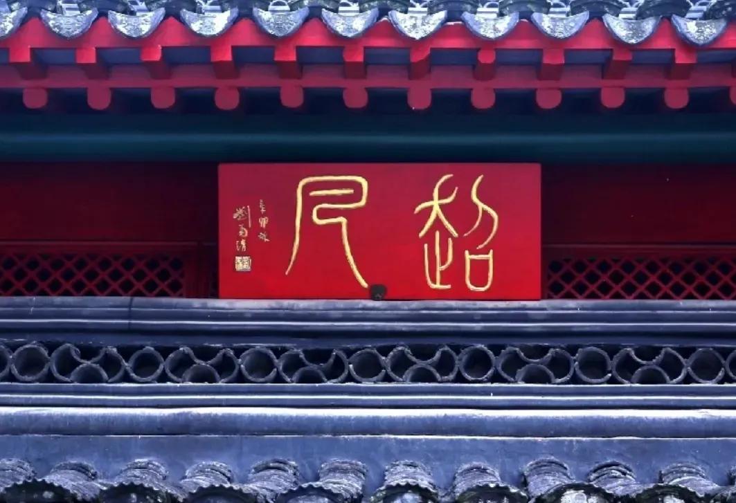 这两个篆字写的超凡脱俗，至今很少有人能正确识读！毗卢寺，离我家不远，它位于南京市